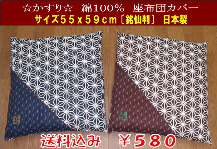 【22％OFF】プライスダウン座布団カバー綿100％・絣サイズ55x59cm日本製メール便での発送になります【配達日や時間指定不可】【代金引換配送不可】