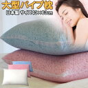 パイプ枕 43x63 大型 送料無料 中...