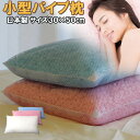 パイプ枕 枕 まくら 中材 パイプ中身補...