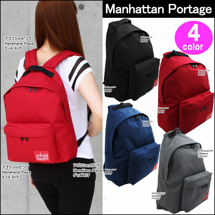 マンハッタンポーテージ リュック 1210 BIG APPLE BACKPACK(MD) BAG ManhattanPortage マンハッタン ag-556300■店内どれでも2点で送料無料！■男女兼用！