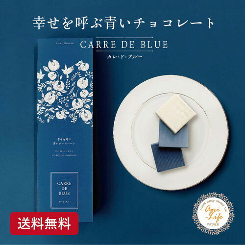 【クール便でのお届け！】【☆楽天1位☆ 冬季限定】CARRE・DE・BLUE カレドブルー 9枚入り 幸せを呼ぶ青いチョコレート 個別配送 天然 バタフライピー チョコ クリスマス ギフト プレゼント 手土産 プチプラ 女子会 クール便 送料無料 ポスト投函