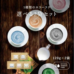 選べる5色ラテ(青/赤/緑/茶/黒)【120g】ブルーラテ 抹茶ラテ ほうじ茶ラテ ラテ アイスラテ ラテパウダー 粉末 <strong>バタフライピー</strong> 青いラテ ハーブラテ ハーブティー 合成着色料不使用 土山茶 日本茶 赤いラテ 黒いラテ