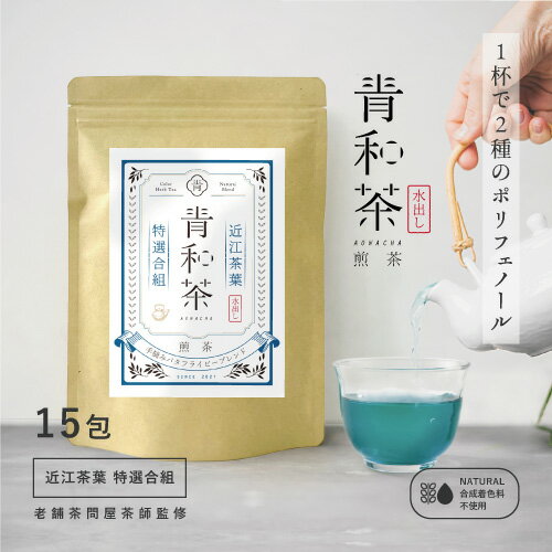 【夏にピッタリの青いハーブティー！】　青和茶- 煎茶ブレンド【15包】 - [近江茶葉とバタフライピーの特選合組] ティーバッグ バタフライピー 緑茶 日本茶 青いハーブティー 青い お茶 ハーブティー メール便 送料無料 ポスト投函