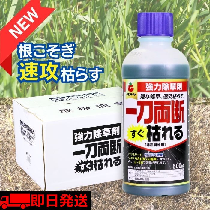 一刀両断すぐ枯れる 500mL 箱売り<strong>20本</strong>入り速攻タイプ <strong>除草剤</strong> 希釈タイプ 非農耕地用 グリホサート34％ MCP入り