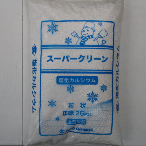 融雪剤　スーパークリーン　塩化カルシウム　25kg