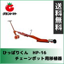 ひっぱりくん HP-16 チェーンポット簡易移植器 (溝切深さ53mm)【送料無料】【取寄商品】