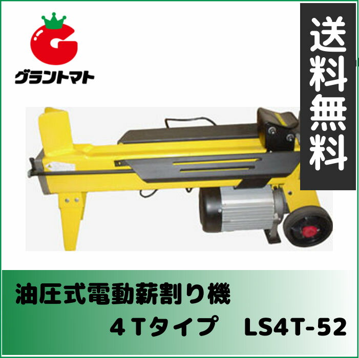 シンセイ　油圧式電動薪割機　4t　LS4T-52【薪割り機】【メーカー直送】