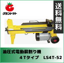 シンセイ 油圧式電動薪割機 4t LS4T-52【薪割り機】【メーカー直送】 シンセイ 油圧式電動薪割機 4t LS4T-52【薪割り機】【メーカー直送】