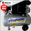 シンセイ オイルレスエアーコンプレッサー WBS-25 25Lタンク 1.2馬力