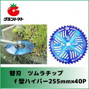 【津村】ツムラチップソー f型ハイパー 255mm×40P【刈払機 草刈機 替刃】