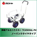 シンセイ 伸縮アルミハウスカー ノーパンクタイヤ TC4503AL-PU コンテナ1〜2個積【10インチノーパンクタイヤ 耐荷重80kg】