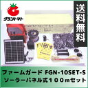 アルミス ファームガード ノーマル(ソーラーパネル式) 100mセット FGN-10SET-S 防獣用電気柵