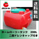 スイコー ホームローリー タンク 200L(2段式ドレンキャップ付き)赤色 グラントマトオリジナルキャップ【メーカー直送】【関東東北送料無料】