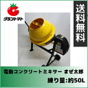 アルミス まぜ太郎 AMZ-50Y 練り量:約50L 電動コンクリートミキサー【代引不可】【取寄商品】