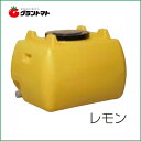 スイコー ホームローリータンク 500Lレモン色(2段式ドレンキャップ付き)【メーカー直送】【関東東北送料無料】