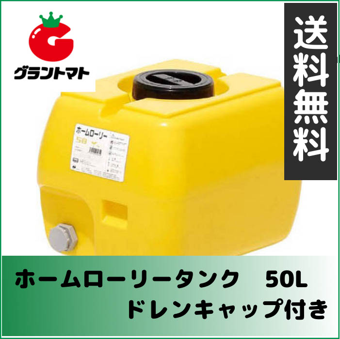 スイコー　ホームローリータンク　50Lレモン色（ドレンキャップ付き）【メーカー直送】【関東…...:agri-support:10001809