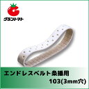 エンドレスベルト条播用103(3mm穴)種まきごんべえ用