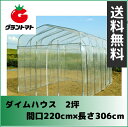 ダイムハウス本体セット 2坪用 育苗保温向け温室ビニールハウス【メーカー直送】