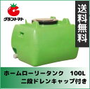 スイコー ホームローリータンク 100L緑色(2段式ドレンキャップ付き)【メーカー直送】【関東東北送料無料】
