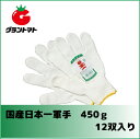 ミタニ 日本一軍手DX 450g 1ダース...