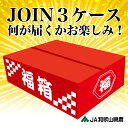 福袋企画【店内で販売しているJOINジュースから3箱選んでお...