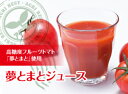 夢とまとジュース90ml 8本入箱