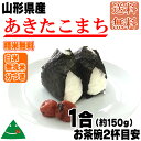 あきたこまち 米 お米 1合 150g 平成29年産 山形県産 白米 無洗米 分づき 玄米 お好み精米 送料無料 当日精米 お試し ポイント消化 真空パック メール便