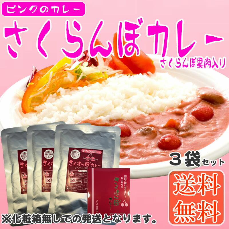 【ポイント2倍】【送料無料】【メール便】[ピンクのカレー　さくらんぼカレー3袋]...:agripartner:10000238