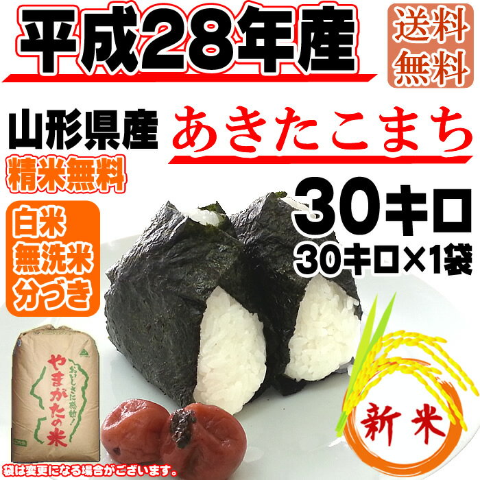 【あす楽】【当日精米】【ポイント2倍】【送料無料】平成28年度産　山形県産あきたこまち　玄米　30kg(30kg×1袋)【白米・無洗米・分づき】