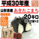 【新米・あす楽】【当日精米】 【送料無料】平成30年度産 山...