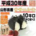 【新米・あす楽】【当日精米】 【送料無料】平成30年度産 山...