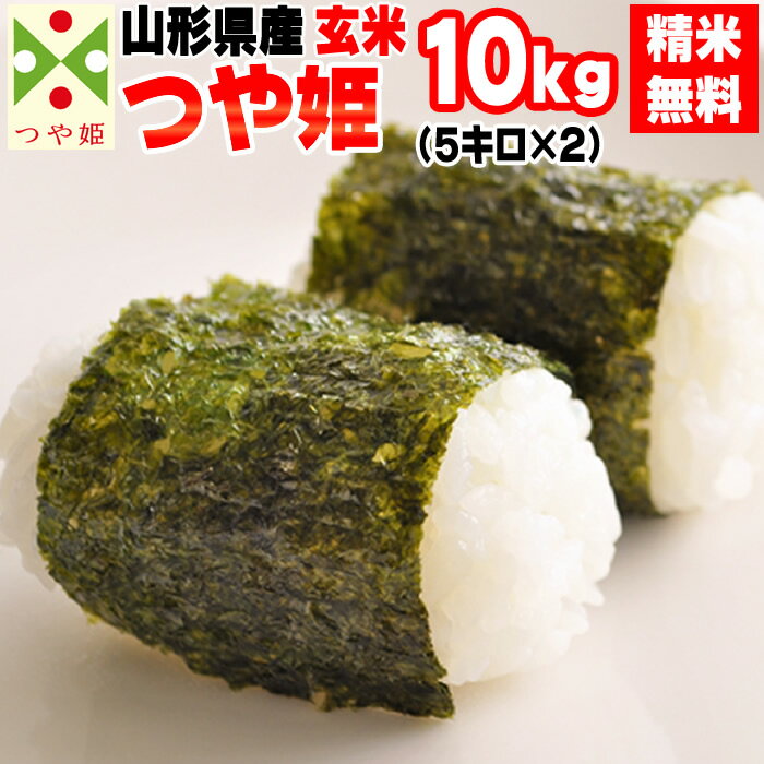 米 玄米 10kg <strong>つや姫</strong> <strong>5kg</strong>×2袋 令和5年産 山形県産 精米無料 白米 無洗米 分づき 当日精米 送料無料