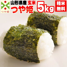 米 玄米 5kg <strong>つや姫</strong> 令和5年産 山形県産 精米無料 白米 <strong>無洗米</strong> 分づき 当日精米 送料無料