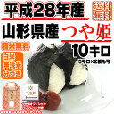 【あす楽】【当日精米】【ポイント2倍】【送料無料】平成28年度産 山形県産つや姫 玄米 10kg(5kg×2袋も可)【白米・無洗米・分づき】【特別栽培農法】【正規取扱店】