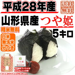 【当日精米】【ポイント2倍】【送料無料】平成28年度産　山形県産つや姫　玄米　5kg【特別栽培農法】【正規取扱店】