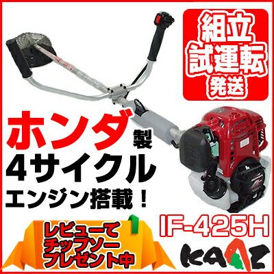 カーツ ホンダ4サイクルエンジン搭載 IF425-H 草刈機   レビューでプレゼント！草刈機 草刈り機 刈払機