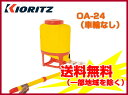 散水 散水機 水やり 【共立 肥料散布機 OA-24(車輪なし)】 消毒 自動水やり器 自動散水 農薬 農業機械 動噴 散布機 スプレーノズル 除草剤 噴霧器 除草剤散布機 農薬散布機 噴霧ノズル