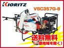 自走動噴 エンジンセット動噴 噴霧機 【共立 VSC357G-8(ホース8.5mm×100m付) (動力)】 動力噴霧器 防除機