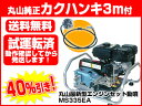動噴 エンジンセット動噴 動力噴霧器 【★台数限定特価★丸山製作所 MS335EA (丸山製作所純正カクハンキ3m付)】 防除機 散布機