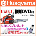 ハスクバーナ公式教則DVD付! 【ハスクバーナ 135e 14インチ(35cm)スプロケットノーズバー 正規品 91PX仕様】 チェーンソー エンジン式 チェンソー