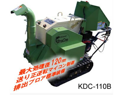 カルイ KDC110B 粉砕機 チッパー チッパーシュレッダー 樹木粉砕機 ドラコン 【ブロア付タイプ】 自走式