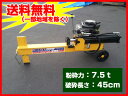 7.5トン(7トン)エンジン式油圧薪割機(薪割り機) BE7.5T-45 【営業所引き渡し】【メーカー直送品】