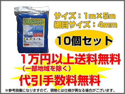 【メーカー直送】【1万円以上送料無料】【代引手数料無料】防風ネット（青）4mm目 1m×5m 【10本セット】【4582193311249】