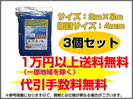 【メーカー直送】【1万円以上送料無料】【代引手数料無料】防風ネット（青）4mm目 2m×5m 【3本セット】【4582193311263】