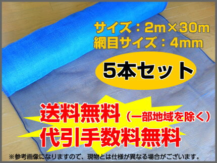 【メーカー直送】【送料無料】【代引手数料無料】防風ネット（青）4mm目 2m×30m 【5本セット】【4582193312598】