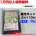 遮光ネット 2m×10m 【遮光率:75%】 8袋