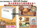 エムケー精工 もちつき機 (餅つき機) もちつきCooker RMJ-36TN 【2升】【むす・つく】【つぶすコースで味噌づくり】【うどん・パンの生地づくり】【むし料理】