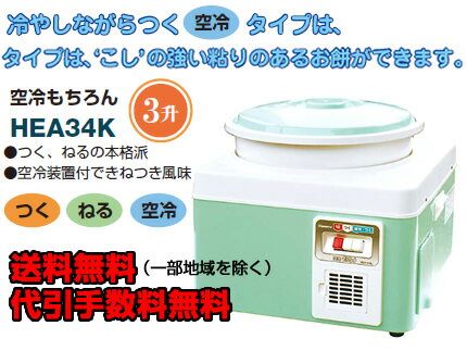 【送料無料・代引手数料無料】共立餅つき機 もちつき機 HEA34K 【3升】 【空冷機能付】 【つく・ねる】 