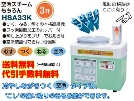 【送料無料・代引手数料無料】共立餅つき機 もちつき機 HSA33K 【3升】 【蒸す・つく・ねる】 【空冷スチーム機能付】 