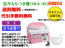 【送料無料・代引手数料無料】みのる産業餅つき機 HEA-35 もちつき機 きねもち5.4L型 【3升】 【つく】 【空冷装置付】 